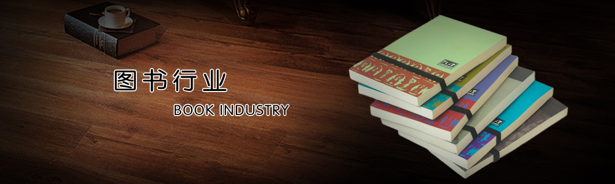 圖書行業 - 武漢澤雅印刷廠